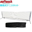 SOFTOUCH ソフタッチ SO-STNET 簡易式テニスネット ラフィートスポーツ