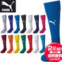 お得な2足セット PUMA プーマ サッカー フットサル LIGA ストッキング メンズ 729879 靴下 ソックス「P」