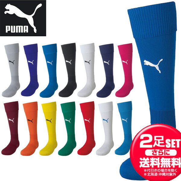 【お得な2足セット】PUMA（プーマ） サッカー・フットサル LIGA ストッキング メンズ 729879 靴下 ソックス