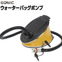 GAViC（ガビック） サッカー・フットサル ウォーターバッグポンプ GC1221　gavic（RO）【RCP】