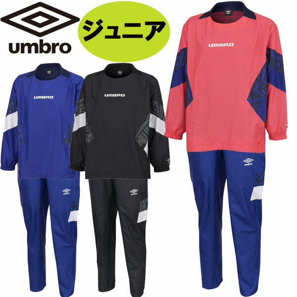 上下セット アンブロ UMBRO ジュニア THE THIRD by UMBRO ラインドクロストップ ラインドクロスパンツ 防風 はっ水 UUJWJF31-UUJWJG31 サッカー キッズ「P」