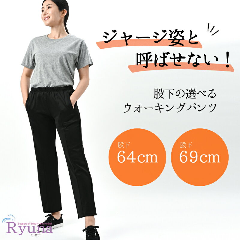リュウナ Ryuna 股下サイズの選べる ウォーキングパンツ 64cm 69cm トレーニング ジョギング ランニング WK7032DXY WK7041DXY ラフィートスポーツ