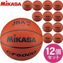 【最大2000円割引クーポン!枚数限定5/6 09:59まで】チーム名入無料 お得な12個セット ミカサ MIKASA バスケットボール検定球6号 バスケット ...