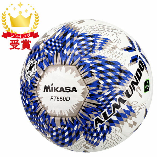 ミカサ MIKASA サッカー ボール ALMUNDO 国際公認球 検定球 5号 FT550D-BLBS