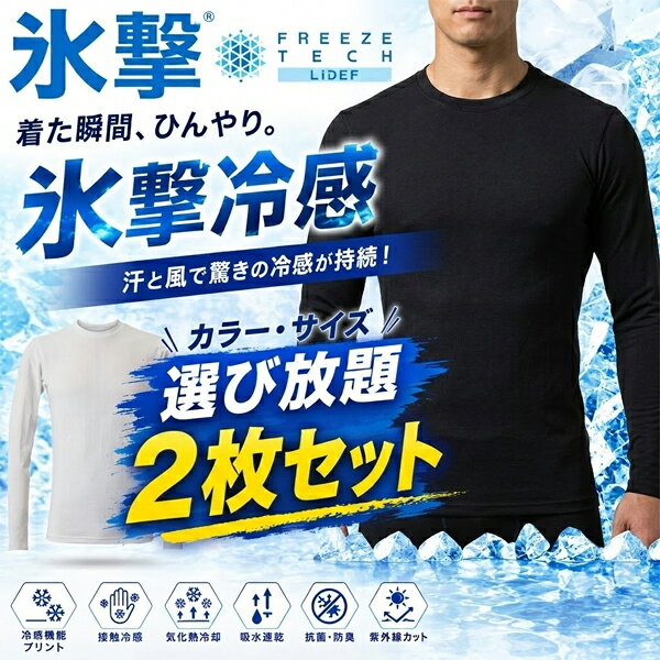 選べる2枚セット フリーズテック FREEZE TECH 氷撃α アルファ 長袖クルーネック 冷...