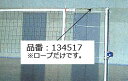 【最大2000円割引クーポン!枚数限定5/6 09:59まで】アシックス asics 9人制バレーネットワイヤーロープ 134517 ラフィートスポーツ