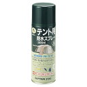 【最大2000円割引クーポン!枚数限定5/6 09:59まで】CAPTAINSTAG キャプテンスタッグ テント用防水スプレー300ml M−9573 M957...