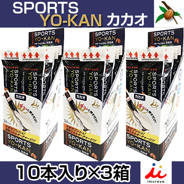 スポーツようかん（カカオ） 井村屋 エネルギーチャージ YK-11148 10本入り×3箱 スポーツ時の低血糖状態ハンガーノックを防ぐ（あす楽即納）