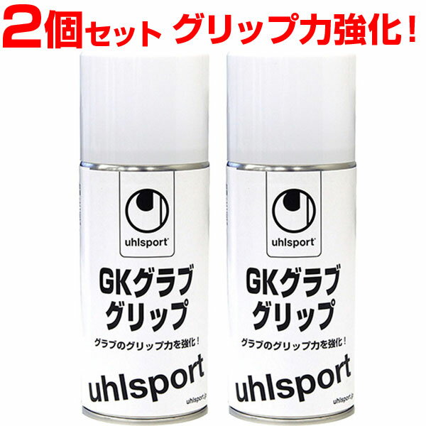 2個セット ウールシュポルト uhlsport GKグラブグリップ U-1007 サッカー 手入れ用具 U1007 ラフィートスポーツ
