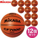 【最大2000円割引クーポン!枚数限定5/6 09:59まで】チーム名入無料 お得な12個セット ミカサ MIKASA バスケットボール検定球7号 バスケット ...