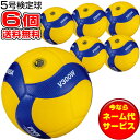 【最大2000円割引クーポン!枚数限定5/6 09:59まで】チーム名入無料 お得な6個セット ミカサ MIKASA バレーボール国際公認球 検定球5号 バレー...