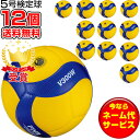 【最大2000円割引クーポン!枚数限定5/6 09:59まで】チーム名入無料 お得な12個セット ミカサ MIKASA バレーボール国際公認球 検定球5号 バレ...