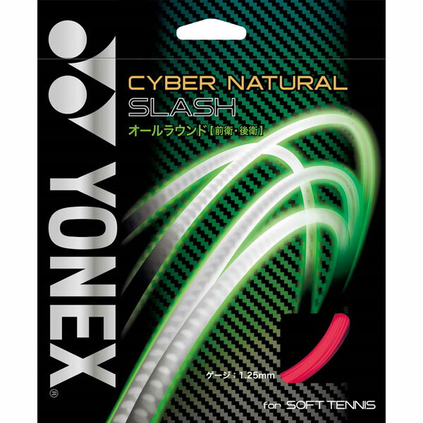 【最大2000円割引クーポン！枚数限定1/6 09:59まで】Yonex ヨネックス ソフトテニス用ガット サイバーナチュラル スラッシュ テニス CSG550SL-604