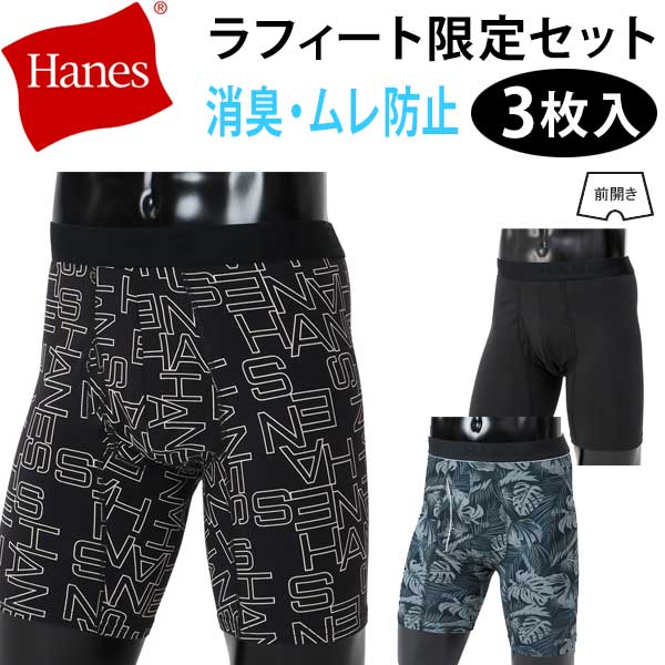 ★ご注意ください★ 【即納】と【取寄せ】の販売ページとなります。 ●選択肢（即納）は即日発送対応※定休日除く。 ●選択肢（取寄せ）はメーカー取寄せのため通常発送までに2〜5営業日程度かかります。 ラフィートオリジナルのお得な3枚セット！HM6EQ101(BLACK)・HM6EW111(BLACK×BEIGE)・HM6EZ102(SILVERGRAY×BLACK) 独自のカンガルーポーチ設計による、優しいホールド感とムレない爽快感。レーヨン混のストレッチ素材で着用時の蒸れを軽減、安定感と通気性に優れたストレスフリーのはき心地が特長のコンフォート フレックスフィット ボクサーブリーフです。太腿部分の汗もしっかりと吸収する股下丈設定もこだわりのポイント。ニオイの発生を抑制する「Fresh IQ（フレッシュ アイキュー）」加工により1日中快適なHanes（ヘインズ）を代表する高機能ボクサーブリーフ。ウエストゴムに「HANES」と入れました。前開き仕様。 素材 （HM6EQ101）レーヨン混、ベア天竺、コットン 58%、レーヨン(モダール) 37%、ポリウレタン 5% （HM6EW111）レーヨン混ベア天竺、コットン 58%、レーヨン 37%、ポリウレタン 5% （HM6EZ102）ポリエステルメッシュ、ポリエステル 87%、ポリウレタン 13% 製造国：ベトナム サイズ目安：M76-84cm、L84-94cm、LL94-104cm【03006340200000000】【02200000000000000】【02204000000000000】【02206000000000000】