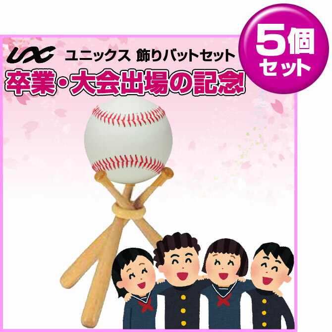 5個セット 卒業記念・大会出場の記念品に最適 UNIX ユニックス サインボール&飾りバットセット BX75-08 BB78-23 ラフィートスポーツ
