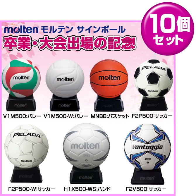お得なまとめ買い10個セット 卒業記念・大会出場の記念品に最適 molten モルテン スポーツ競技別 サインボール ラフィートスポーツ