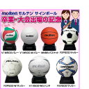卒業記念・大会出場の記念品に最適 molten モルテン スポーツ競技別 サインボール ラフィートスポーツ