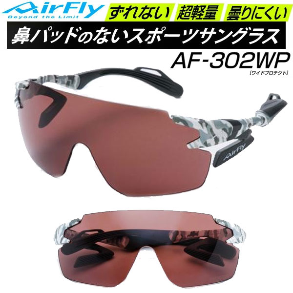 WPは[ワイドプロテクト]を意味します。AF-302WPは女性や顔の小さな方へ向けたレンズサイズで、偏光レンズを採用。眩しさの軽減などに貢献します。 AF-301BKレンズではやや大きいと感じていた方に適したサイズ感の[AF-302WP/ワイドプロテクト]。上下左右に幅広く、紫外線から目を護ります。 ハイコントラストのローズカラーレンズ。ものの輪郭がくっきりするような見え方になり、形を捉えやすくなります。可視光線透過率15%と少し暗めな見え方のレンズですが、薄曇りの日でも使用可能です。 目に有害とされる紫外線は99%以上と大幅にカット。紫外線からあなたの大切な目を保護します。 ※こちらの商品は偏光レンズではございません。 内容物一式 ??サングラス本体 ハードケース マテリアルカード 取扱説明書 セリート（レンズ拭き）?? 鼻になんの圧迫感もない感動の開放感！ 鼻孔を押さえつけない呼吸のスムーズさ！ 鼻でとめないから、鼻に滴る汗により滑り落ちていたわずらわしさも解消！ 鼻でとめないから、鼻が低い方でもかけられる！ 女性にうれしい！ノーズパッドが無いから跡がつかない！ レンズは紫外線カット率99%以上 エアフライをご使用になる前に ■AirFlyの装着に慣れるまで1～2週間ほどかかる場合があります 世界に類を見ないノーズパッドレススポーツサングラス "AirFly" は、多くの方が初めての装着感に感動されますが、ほお骨にてサングラスを支えるという未知なる経験のため、多少の違和感を感じる方もいます。かけ始めて1～2週間は慣れが必要な場合がございます。 ■AirFlyの装着にはフィッティングが必要です 人の顔は大きさや形が異なります。ほお骨の高さも左右で違うこともあります。付属のフィッティングマニュアルを参考に、サイドパッドやテンプルをご自身の顔に合わせて下さい。フィッティングはとても簡単です！ ■何度か練習でお使いになってから、本番でお使いください AirFlyをなんの調整もせずに大会などでご使用するのはご遠慮ください。出荷時に多くの方に装着しやすいよう、ある程度の調整はしておりますが、必ずしもピタリと合うわけではございません。何度か練習で調整しながら本番にお望みください。ご自身にピタリとフィットしたAirFlyの装着感は、最高のパフォーマンスを求めるあなたの力となるでしょう！ めがね 眼鏡 ハードケース付属【03001341900000000】【02307000000000000】