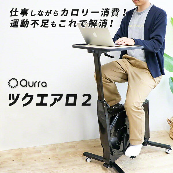 Qurra（ツクエアロ2）デスク付きエクササイズバイク MM-DESKBIKE フィットネス 家庭用 在宅ワーク 折りたたみ【RS2206】