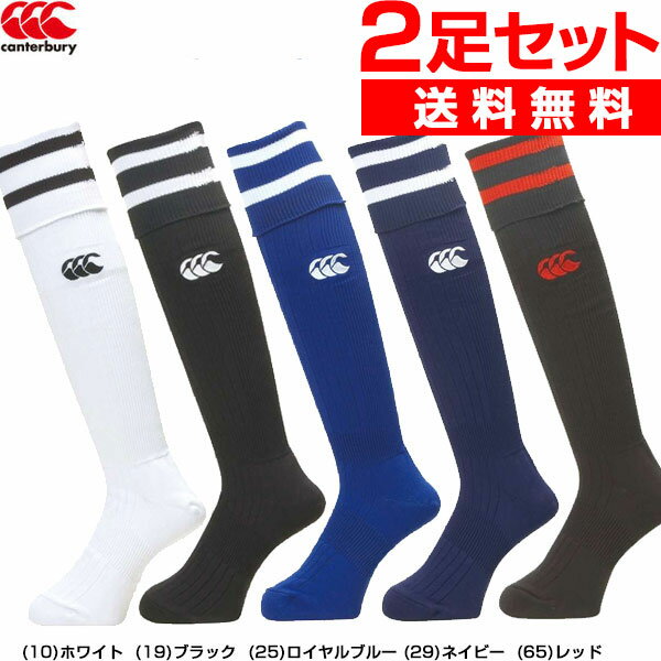 【2足セット！】 カンタベリー（canterbury） 2ラインストッキング AS08962 ハイソックス