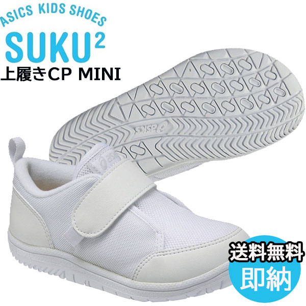 ▼asics アシックスシューズスクスク（SUKUSUKU） 上履きCP MINI 【キッズ】[ TUU107 ] すくすく 上靴（あす楽即納）