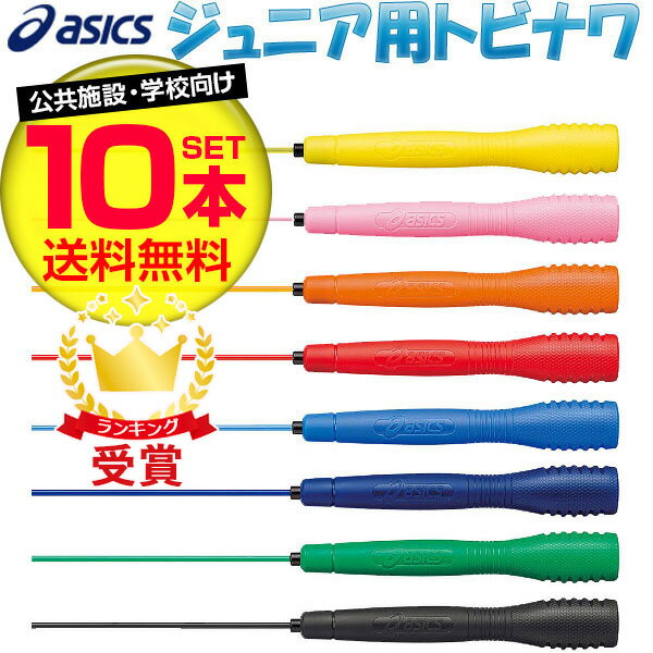 お得な10本セット とびなわ 縄跳び アシックス 子供用 asics クリアートビナワジュニア 91-230 JNF日本なわとび競技連盟公認 ラフィートスポーツ...