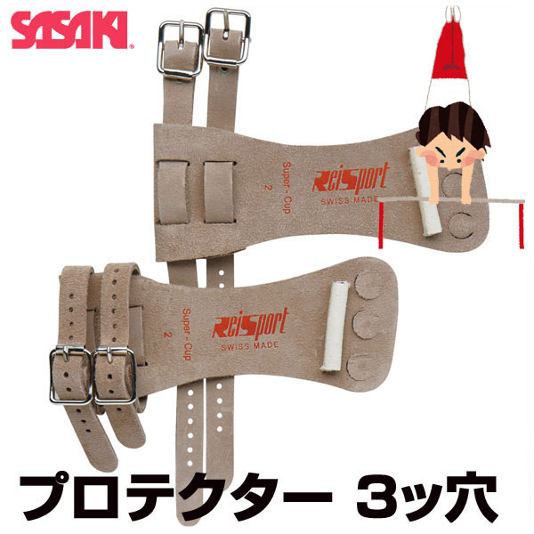 ササキスポーツ SASAKI 一般体操 手具 スイス製プロテクター 鉄棒用3ツ穴 SWP-505