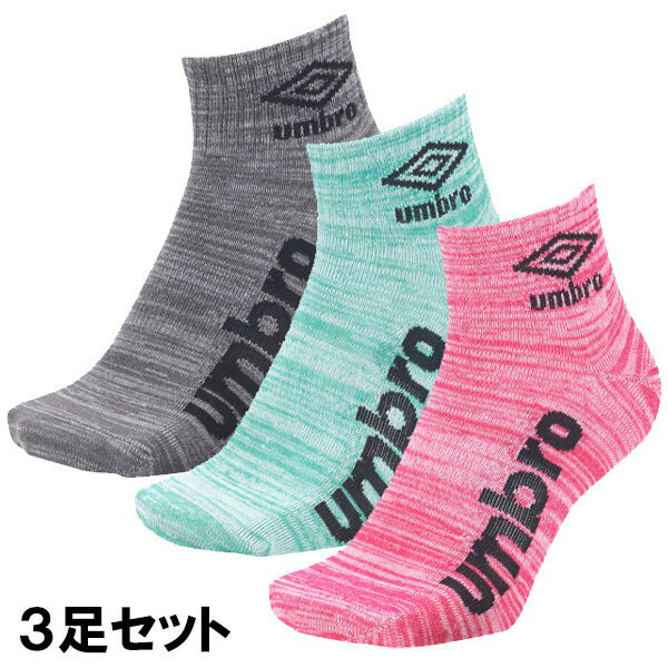 アンブロ UMBRO 3足組ショートソックス UUAVJB03-MGPG 靴下「P」