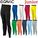 GAViC（ガビック） サッカー・フットサル ストレッチインナースパッツ(LONG) GA8903（RO）【ジュニア】gavic