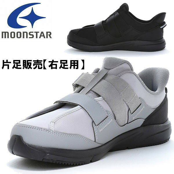 【片足のみ販売・右足用】 装具対応シューズです。人気のシリーズに新型が登場。カジュアルな服にも合わせやすく、気軽に履く事が出来ます。ベロが大きく開き、足を入れやすい。さらに1ステップで脱ぎ履きラクラクな「EZGO」設計です。中敷きを外せば2Eアップ。また甲バンドに長さの調節機能があり、ご自身にあった調整が可能です。 【フルオープン】 履き口が大きく開き、足を入れやすい設計です。重量は26.0cmで片足約325gです。 【つま先ゆったり】 つま先にゆとりをもたせた形状で、足の指を圧迫せずにのびのび動かせます。 【Ag+抗菌防臭】 銀イオンの抗菌作用でにおいのもととなる菌の増殖を抑制し、防臭効果を発揮します。天然由来成分で安全です。こちらは、両足用です。 SIZE：22.0cm-30.0cm（ハーフサイズ無し） WIDTH（足囲）：5E UPPER：合成繊維/合成皮革 SOLE：EVA/ラバー MADE IN CHINA ※写真の色と実際の商品の色は多少異なる場合がございます。 ※製品仕様・デザインは改良のため予告なく変更される場合がありますのでご了承ください。【03007240000000000】【02105000000000000】