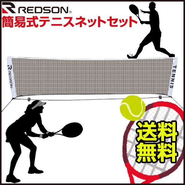 レッドソン REDSON 簡易式テニスネットセット [ RK-STNET ] redson テニス バドミントン