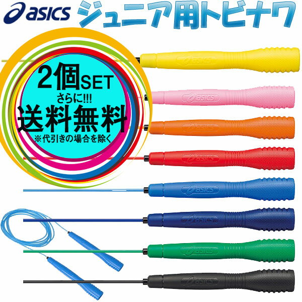 【お得な2本セット】とびなわ 縄跳び アシックス 子供用（asics） クリアートビナワジュニア 91-230 JNF日本なわとび競技連盟公認