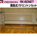 レッドソン REDSON バドミントン ネットセット（簡易式） [ RK-BDNET ] redson