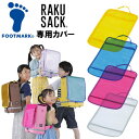 【最大2000円割引クーポン!枚数限定5/6 09:59まで】フットマーク FOOTMARK RAKUSACK JUNIOR 専用カバー ラクサック キッズ ジ...