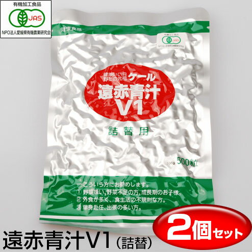 遠赤青汁 V1 500粒 詰替用 2袋セット 1011-2野菜不足を感じる人にケール100％ 無添加 ビタミン ミネラル 食物繊維