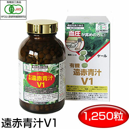 遠赤青汁 高めの血圧を下げる V1 1250粒 ビン 機能性表示食品 1012 高血圧 ケール100％ ビタミン ミネラル 無添加 食物繊維