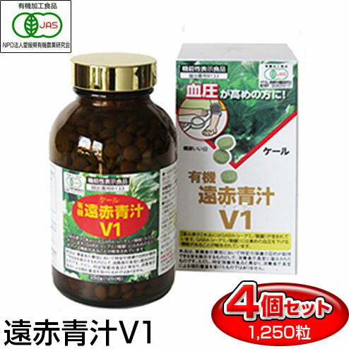 遠赤青汁 高めの血圧を下げるV1 1250粒 ビン 4箱セット 機能性表示食品 1012-4高血圧 ケール100％ ビタミン ミネラル 無添加 食物繊維