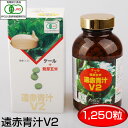 【最大2000円割引クーポン!枚数限定5/6 09:59まで】遠赤青汁 V2 1250粒 ビン 1020 生活習慣の不規則な人に 手軽に穀物の栄養が取れる ラフ...