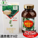 【最大2000円割引クーポン!枚数限定5/6 09:59まで】遠赤青汁 V2 1250粒 ビン 2箱セット 1020-2 生活習慣の不規則な人に 手軽に穀物の栄...