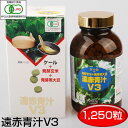【最大2000円割引クーポン!枚数限定5/6 09:59まで】遠赤青汁 V3 1250粒 ビン 女性のリズムをサポート 1030 有機ケール+有機発芽玄米+有機...