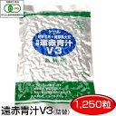 【最大2000円割引クーポン!枚数限定5/6 09:59まで】遠赤青汁 V3 1250粒 詰替用女性のリズムをサポート 1031有機ケール+有機発芽玄米+有機発...