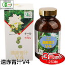 【最大2000円割引クーポン!枚数限定5/6 09:59まで】遠赤青汁 V4 1250粒 ビン 3箱セット おつきあいや外食のお伴に 1040-3 有機ケール+...