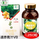 【最大2000円割引クーポン!枚数限定5/6 09:59まで】遠赤青汁 V8 1250粒 ビン 寒い日もポカポカ 1080 有機ケール+ショウガ ラフィートスポ...