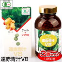 【最大2000円割引クーポン!枚数限定5/6 09:59まで】遠赤青汁 V8 1250粒 ビン 3箱セット 寒い日もポカポカ 1080-3 有機ケール+ショウガ...