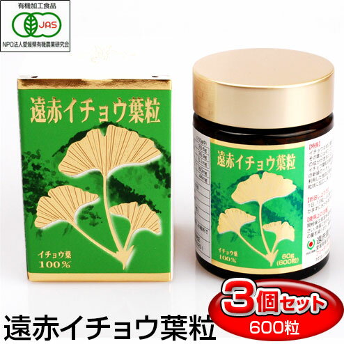 遠赤青汁 遠赤有機イチョウ葉粒 600粒 ビン 3箱セット 恐竜の時代から生き続ける強い生命力 1220-3