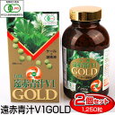 遠赤青汁 V1 GOLD 1250粒 ビン 2箱セット 有機ケール＋酵素液 納豆菌＋乳酸菌＋酵母菌 1311-2