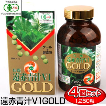 遠赤青汁 V1 GOLD 1250粒 ビン 4箱セット有機ケール＋酵素液（納豆菌＋乳酸菌＋酵母菌） 1311-4