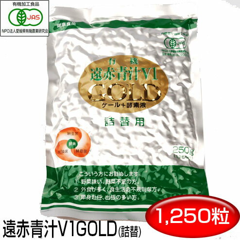 遠赤青汁 V1 GOLD 1250粒 詰替用有機ケール＋酵素液（納豆菌＋乳酸菌＋酵母菌） 1320