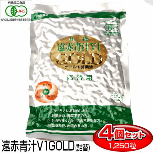 遠赤青汁 V1 GOLD 1250粒 詰替用 4袋セット 有機ケール＋酵素液 納豆菌＋乳酸菌＋酵母菌 1320-4