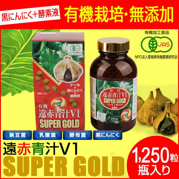 遠赤青汁 V1 SUPPER GOLD 1250粒 ビン 遠赤ケール＋有機黒にんにく＋酵素液 納豆菌・乳酸菌・酵母菌 1411